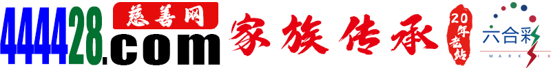 慈善二码